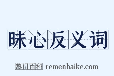 昧心反义词是什么意思的图片